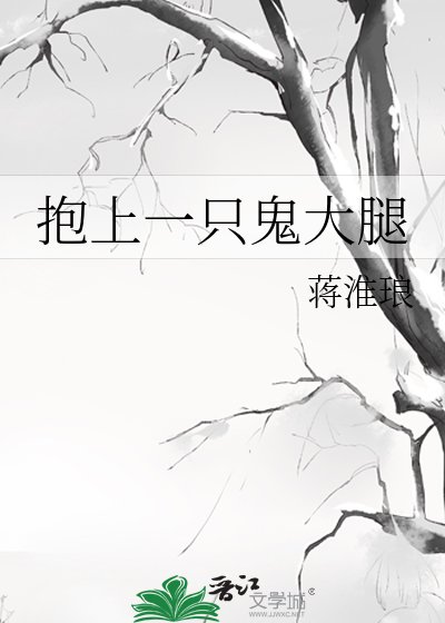 抱上一隻鬼大腿/我靠見鬼發家致富