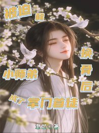 被迫和小師弟換骨後成了掌門首徒