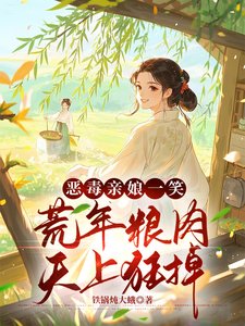 荒年賣女兒?我反手掏出肉肉肉肉