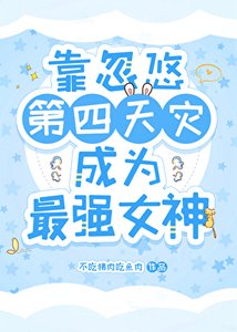 靠忽悠第四天災成為最強女神