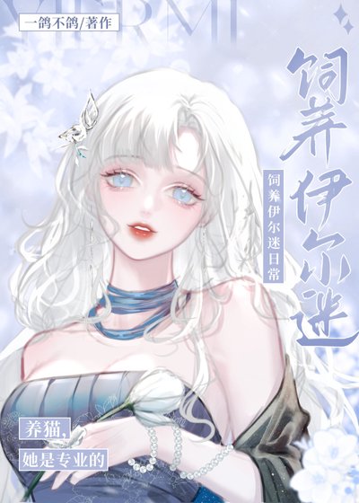 (綜漫同人)人在揍敵客,被迫養黑貓/線上飼養伊路米
