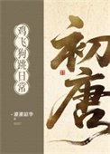 初唐迹飛垢跳谗常(基建)