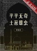 平平無奇土著雄蟲