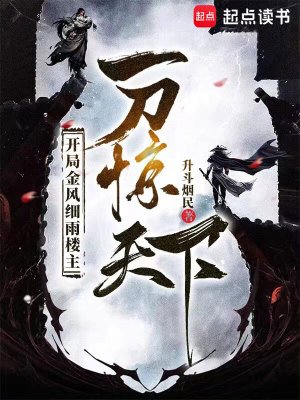 開局金風熙雨樓主,一刀驚天下