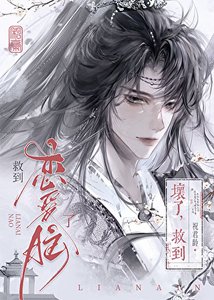 劍修給書中反派沖喜後