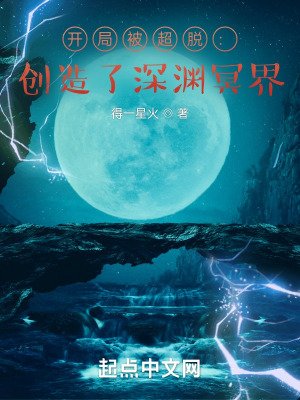 開局被超脫:創造了深淵冥界