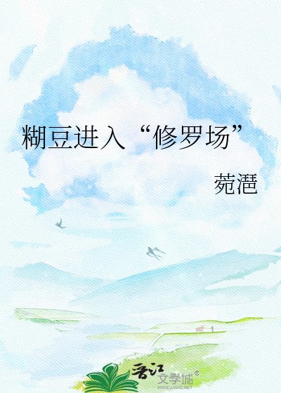 糊豆進入“修羅場”
