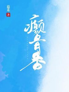 癲骨香