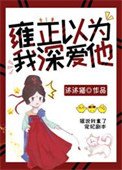 雍正以為我深愛他(清穿)