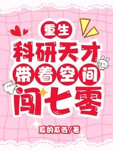 重生:科研天才帶著空間闖七零