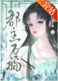 郡主萬福gb