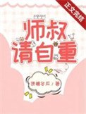 師叔,這是現代,請自重