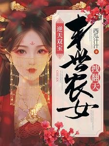 逆天雙寶:末世農女拽翻天