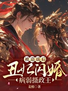 被造謠後,醜妃閃婚病弱攝政王