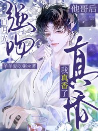 強吻白月光他哥後,我真香了