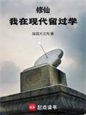 修仙:我在現代留過學