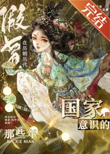 (歷史同人)在歷朝歷代假冒國家意識的那些年