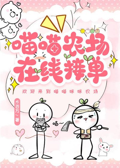 喵喵農場,線上接單