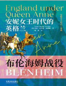 安妮女王時代的英格蘭:布仑海姆戰役(出版書)