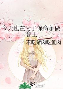 (文野同人)今天也在為了保命爭做卷王