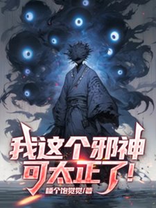 我這個邪神可太正了!