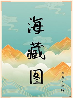 海藏圖