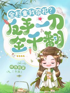 全村拿我祭祀?反手一刀,全乾翻