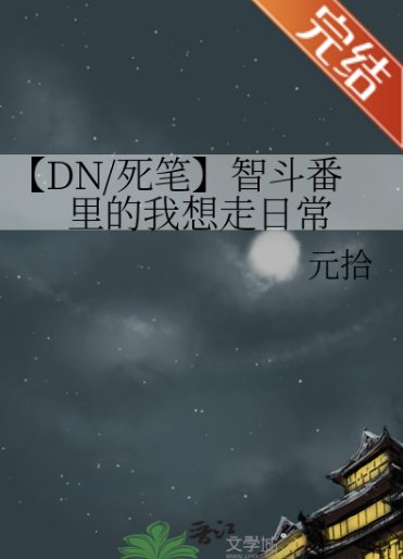 (死亡筆記同人)【DN/死筆】智鬥番裡的我想走日常