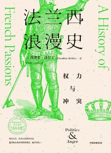 法蘭西浪漫史:權力與衝突(出版書)