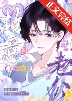 故意叫crush老公後