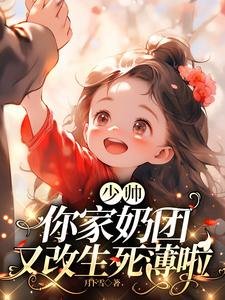少帥,你家奶團又改生死薄啦