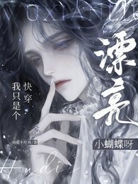 快穿:我只是個漂亮小蝴蝶呀