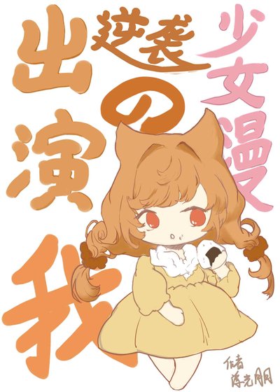 (綜同人)出演逆襲少女漫的我