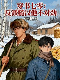 穿書七零:反派糙漢他不對勁