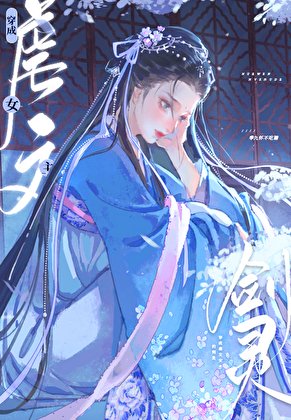 穿成修仙文裡的心機女配