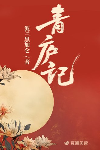 青廬記