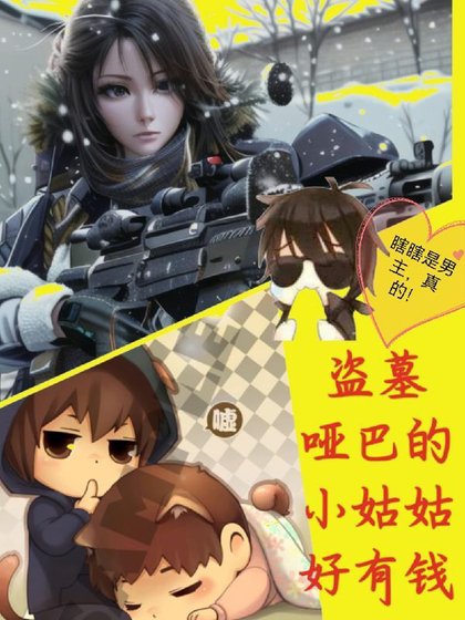 (盜墓筆記同人)盜墓啞巴張的小姑姑好有錢/盜墓:囂張小姑姑線上寵瓶邪