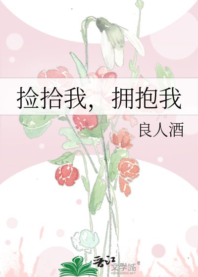 撿拾我，擁抱我