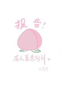 報告!這裡有人蓄意勾引....