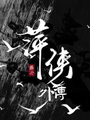 萍俠外傳