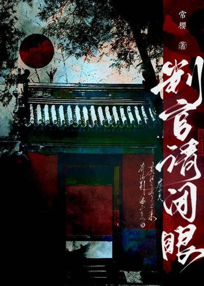 判官請閉眼