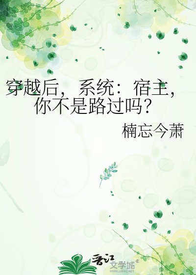 穿越後,系統:宿主,你不是路過嗎?