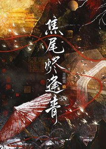 焦尾燼逢青/被迫與皇子查案日常