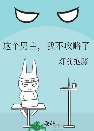 這個男主,我不攻略了
