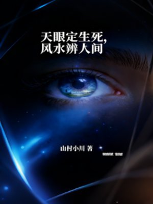 天眼定生死,風水辨人間
