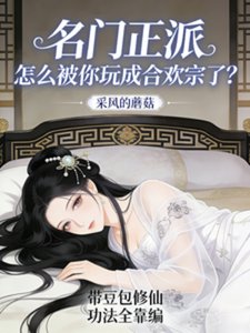 帶豆包修仙,功法全靠編!