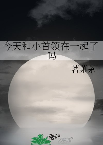 (綜漫同人)今天和小首領在一起了嗎