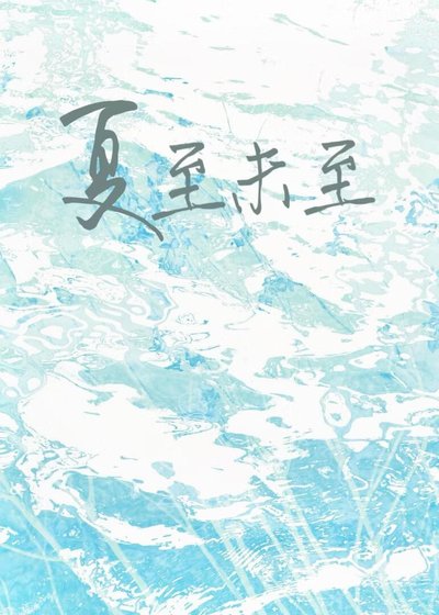 夏至未至