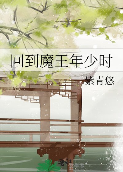 回到魔王年少時