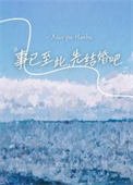 事已至此,先結婚吧